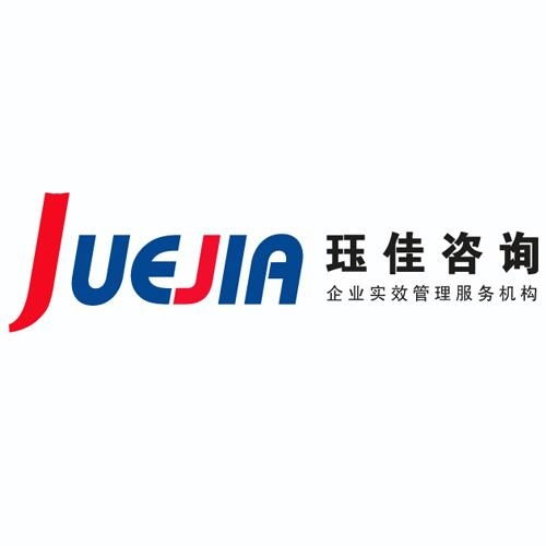 玨佳企業管理咨詢 立足上海，賦能企業高效發展