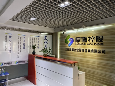 云南厚德企業管理咨詢 以專業與智慧賦能企業成長