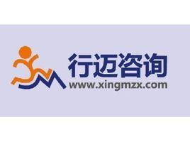 上海行邁企業管理咨詢 助力企業突破瓶頸，實現戰略升級